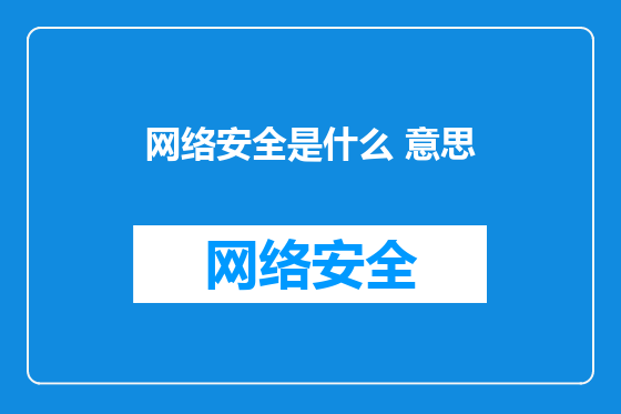 网络安全是什么 意思