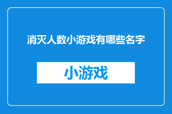 消灭人数小游戏有哪些名字
