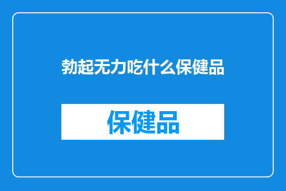 勃起无力吃什么保健品