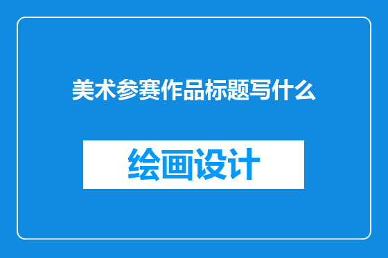 美术参赛作品标题写什么