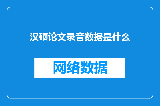 汉硕论文录音数据是什么