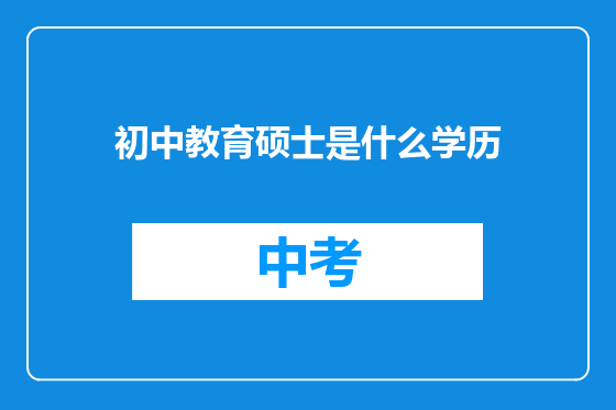 初中教育硕士是什么学历