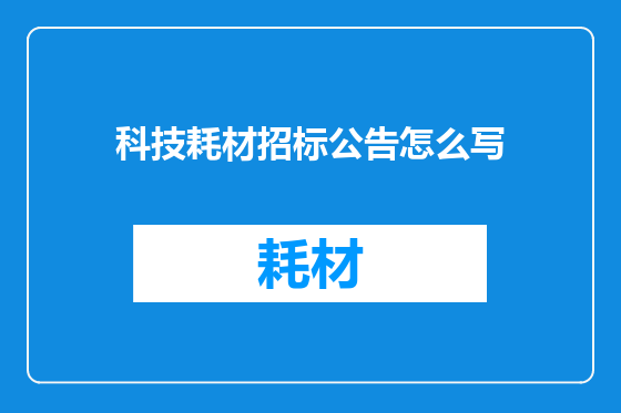 科技耗材招标公告怎么写