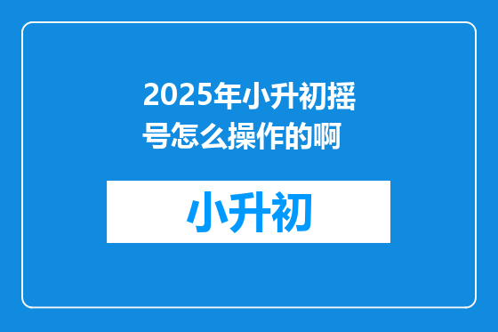 2025年小升初摇号怎么操作的啊