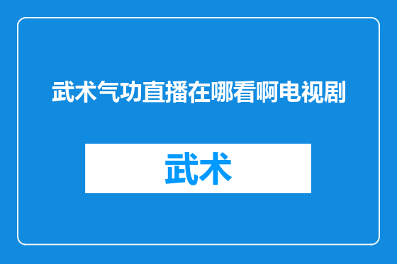 武术气功直播在哪看啊电视剧