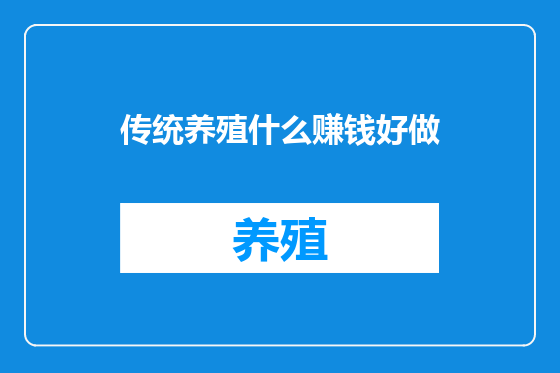 传统养殖什么赚钱好做
