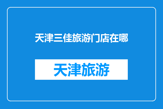 天津三佳旅游门店在哪