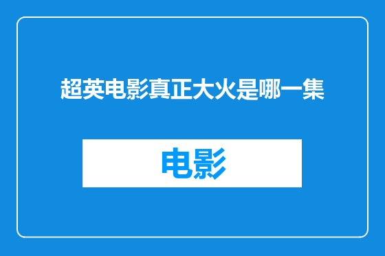 超英电影真正大火是哪一集
