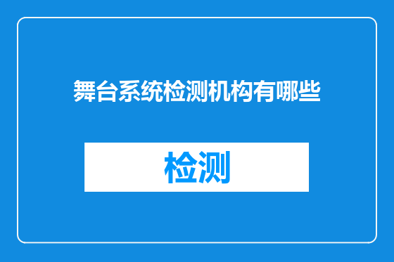 舞台系统检测机构有哪些