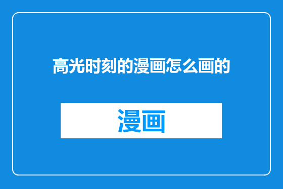 高光时刻的漫画怎么画的