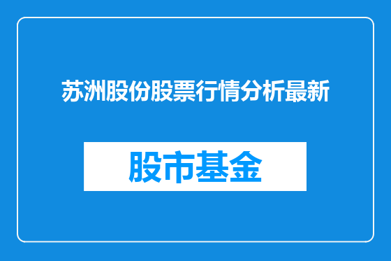 苏洲股份股票行情分析最新