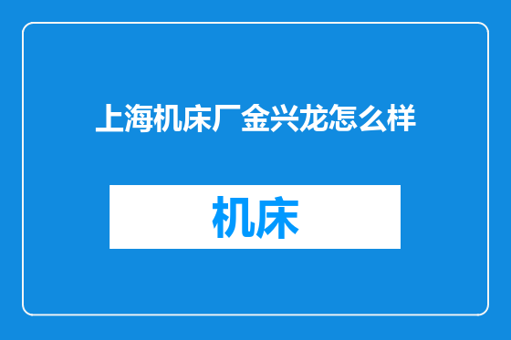 上海机床厂金兴龙怎么样