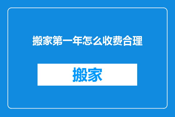 搬家第一年怎么收费合理