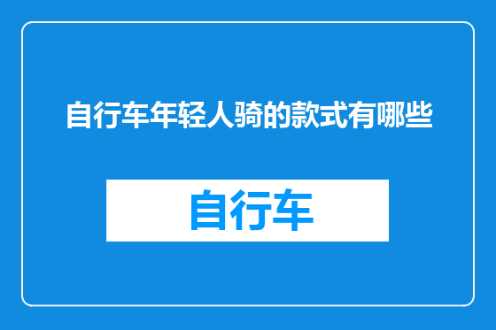 自行车年轻人骑的款式有哪些