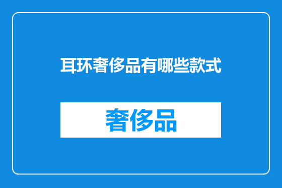 耳环奢侈品有哪些款式