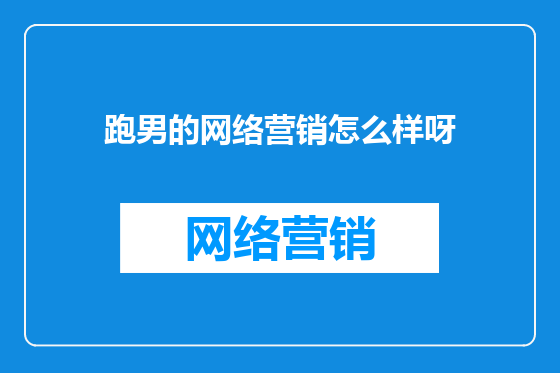 跑男的网络营销怎么样呀