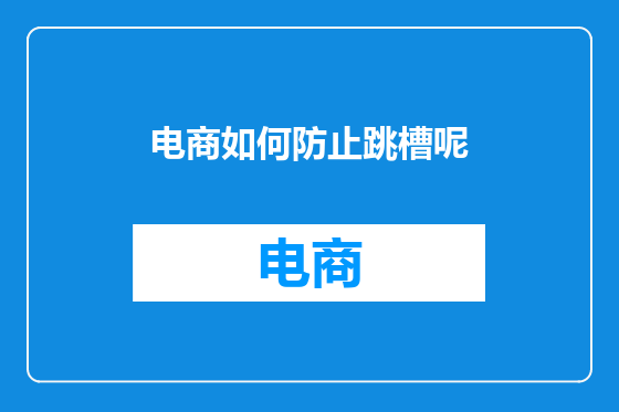 电商如何防止跳槽呢