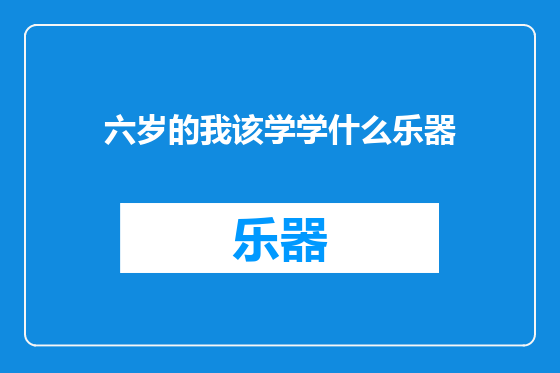 六岁的我该学学什么乐器