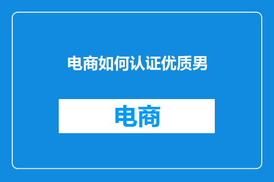 电商如何认证优质男
