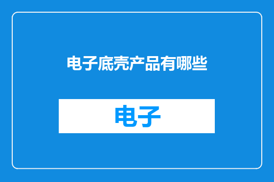电子底壳产品有哪些