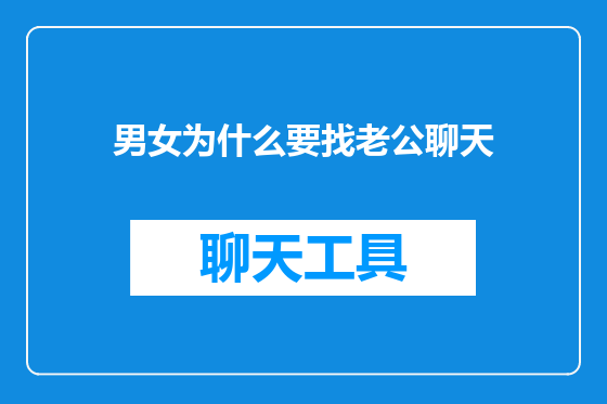 男女为什么要找老公聊天