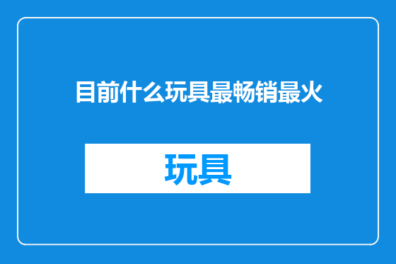 目前什么玩具最畅销最火