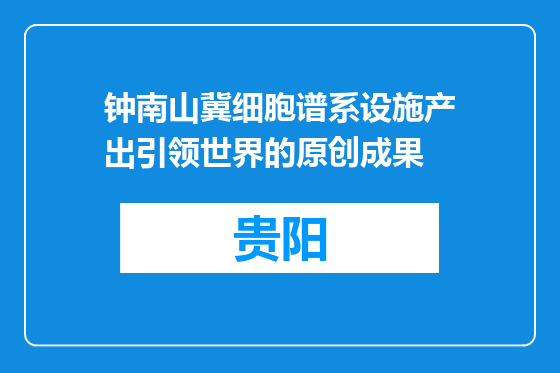 钟南山冀细胞谱系设施产出引领世界的原创成果