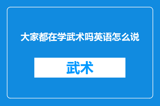 大家都在学武术吗英语怎么说