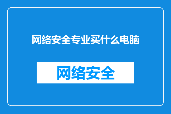 网络安全专业买什么电脑