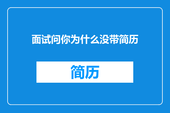 面试问你为什么没带简历