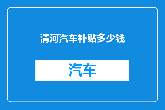 清河汽车补贴多少钱