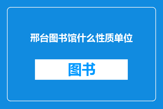 邢台图书馆什么性质单位