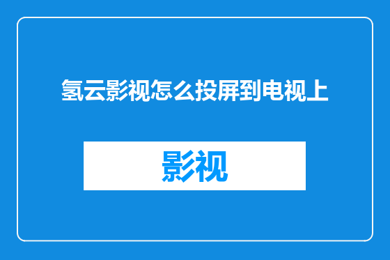 氢云影视怎么投屏到电视上