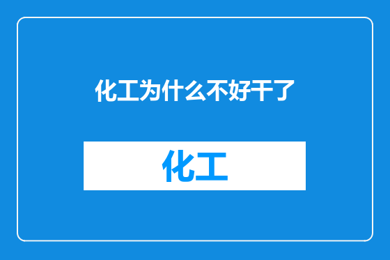 化工为什么不好干了
