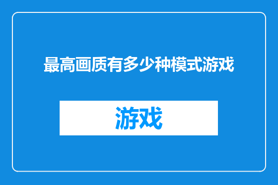 最高画质有多少种模式游戏