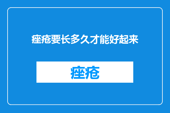 痤疮要长多久才能好起来