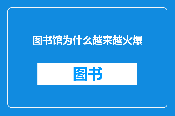 图书馆为什么越来越火爆