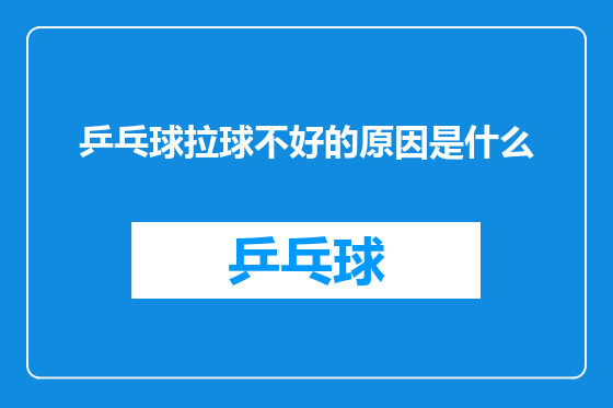 乒乓球拉球不好的原因是什么