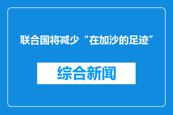 联合国将减少“在加沙的足迹”