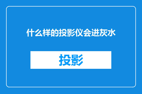 什么样的投影仪会进灰水
