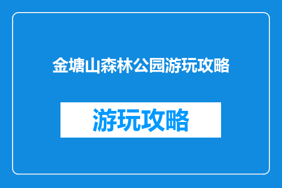 金塘山森林公园游玩攻略
