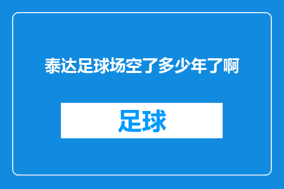 泰达足球场空了多少年了啊