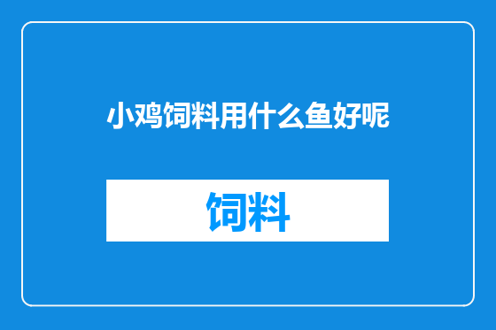 小鸡饲料用什么鱼好呢