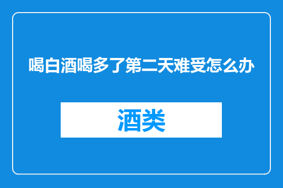 喝白酒喝多了第二天难受怎么办