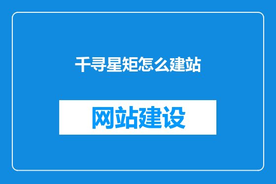 千寻星矩怎么建站