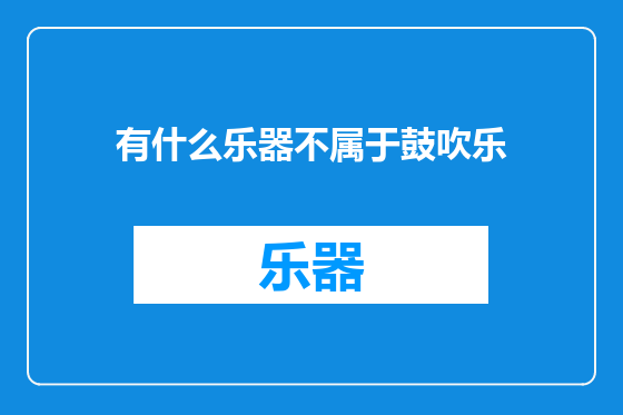 有什么乐器不属于鼓吹乐