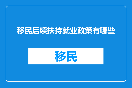 移民后续扶持就业政策有哪些