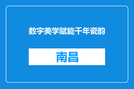 数字美学赋能千年瓷韵