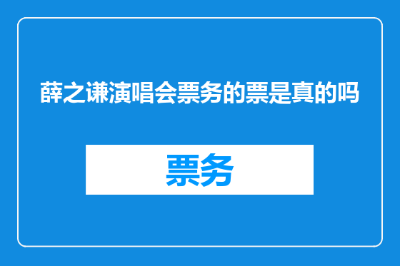 薛之谦演唱会票务的票是真的吗