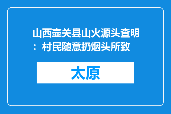 山西壶关县山火源头查明：村民随意扔烟头所致
